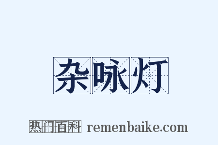 杂咏灯是什么意思的图片